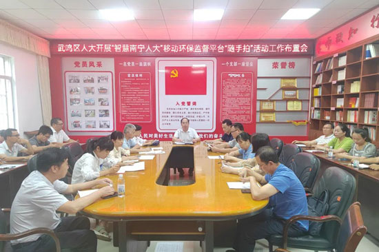武鳴區人大常委會召開環保整治工作布置會