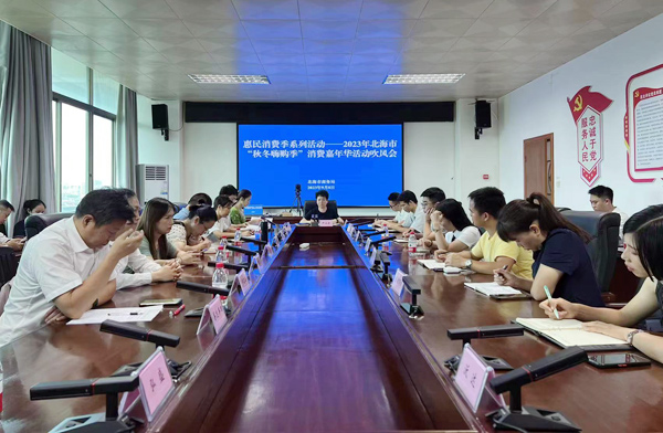 2023年北海市“秋冬嗨购季”消费嘉年华活动吹风会现场。