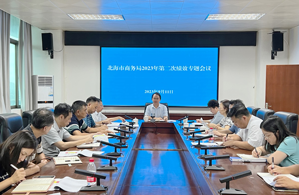 北海市商务局2023年第二次绩效专题会议现场
