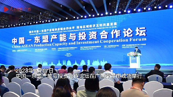 2023年中國—東盟產能與投資合作論壇在南寧舉行