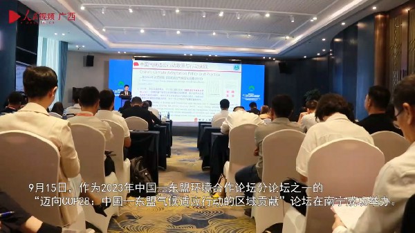 中國—東盟環境合作論壇舉辦分論壇 以區域協作促進氣候目標實現