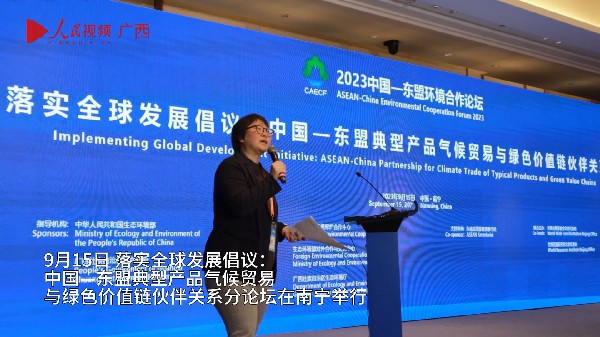 中國—東盟典型產品氣候貿易與綠色價值鏈伙伴關系分論壇在南寧舉行