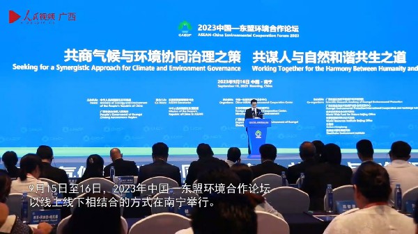 2023年中國—東盟環境合作論壇在南寧舉辦