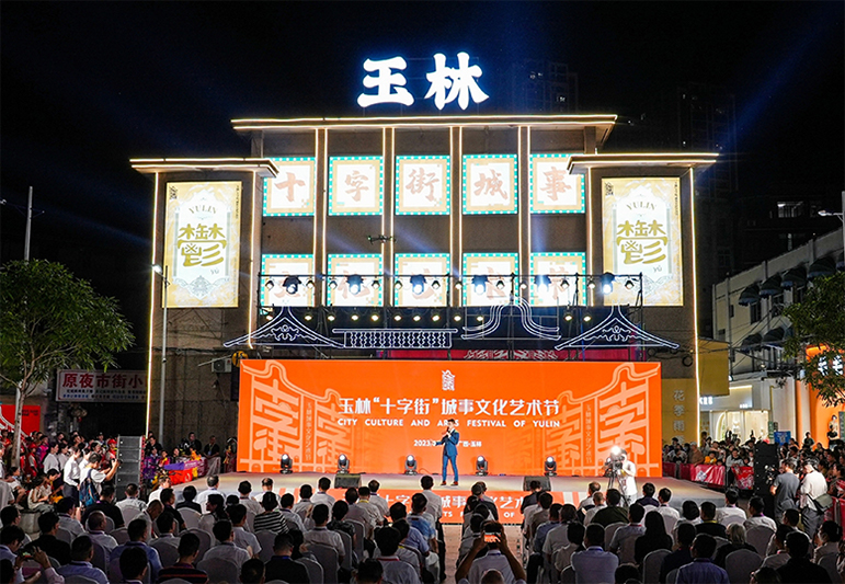 玉林“十字街”城事文化艺术节开幕现场。主办方供图