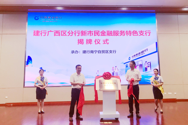 揭牌儀式。建行廣西區分行供圖
