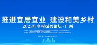 2023年鄉村振興論壇·廣西        9月20日—21日，“2023年鄉村振興論壇·廣西”活動在廣西南寧市舉行。