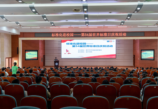 南宁市市场监管局与南宁学院以标准化进校园的形式，联合举办第54届世界标准日庆祝活动。南宁市市场监管局供图