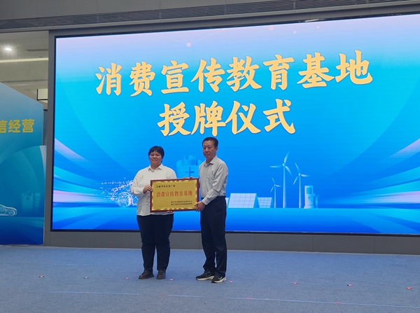 消费宣传教育基地授牌仪式。彭楚雯摄