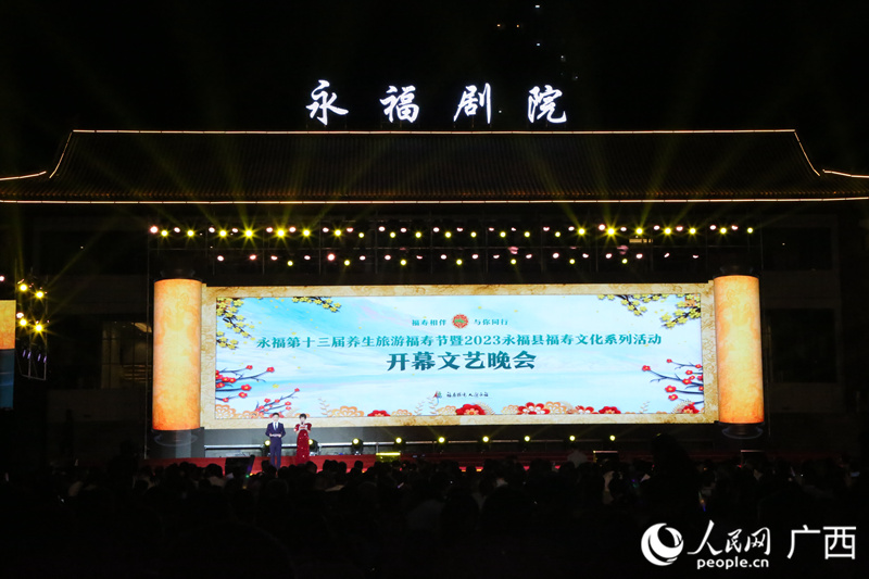2023永福县福寿文化旅游系列活动文艺晚会拉开帷幕。人民网记者 覃心摄