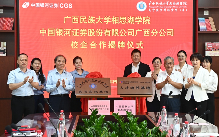 2023年4月26日，广西民族大学相思湖学院与中国银河证券股份有限公司广西分公司进行校企合作签约暨揭牌仪式，不断推进校企深度融合，提升人才培养质量。
