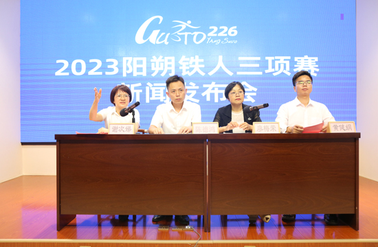 2023阳朔铁人三项赛新闻发布会现场