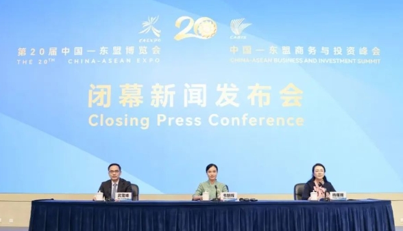 第20届中国—东盟博览会、中国—东盟商务与投资峰会闭幕新闻发布会举行