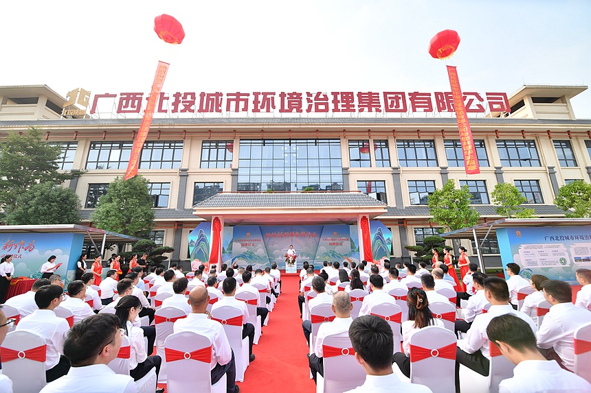 成立大会现场。北投环境集团供图