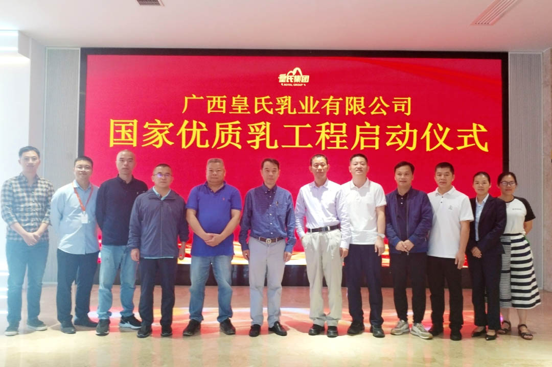 优质乳工程启动仪式。皇氏集团供图