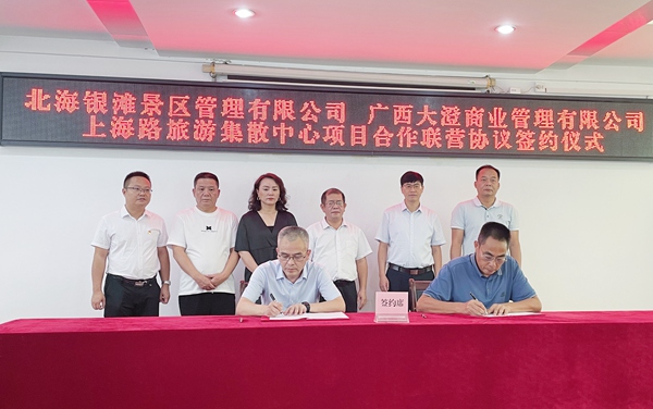 双方就上海路旅游集散中心合作联营项目进行签约