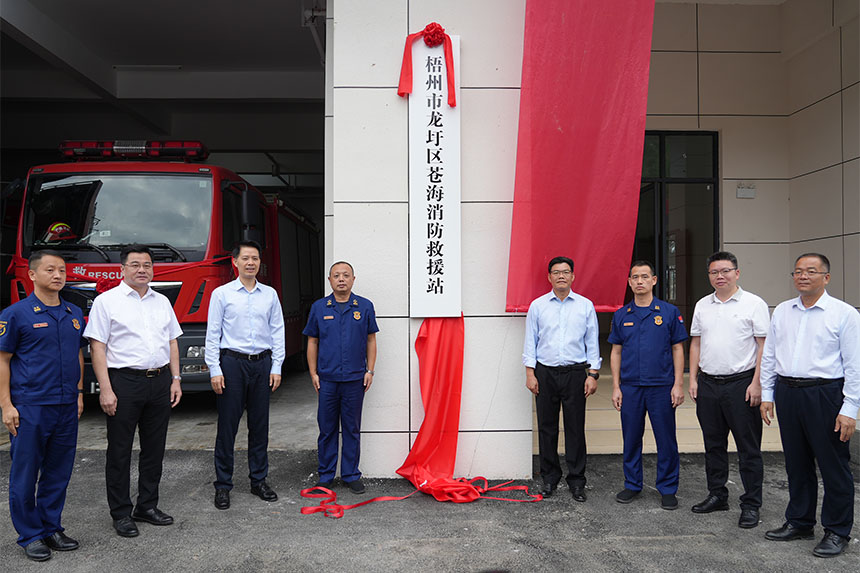 苍海消防站揭牌仪式。梧州市消防救援支队供图