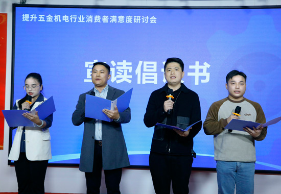 五金機電行業的企業代表現場宣讀《“誠信五金人 滿意你我他”倡議書》。何正君攝