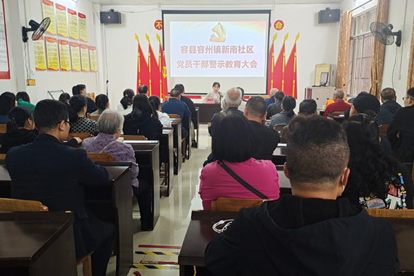 容县容州镇纪委到社区召开党员干部警示教育大会