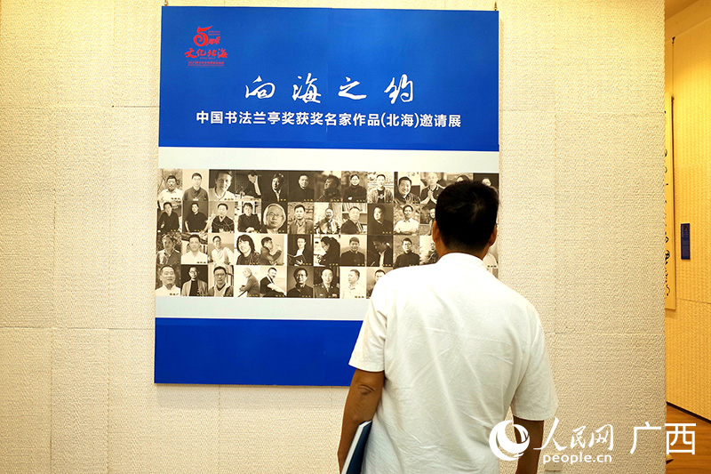 中国书法兰亭奖获奖名家作品(北海)邀请展开展。人民网记者 覃心摄