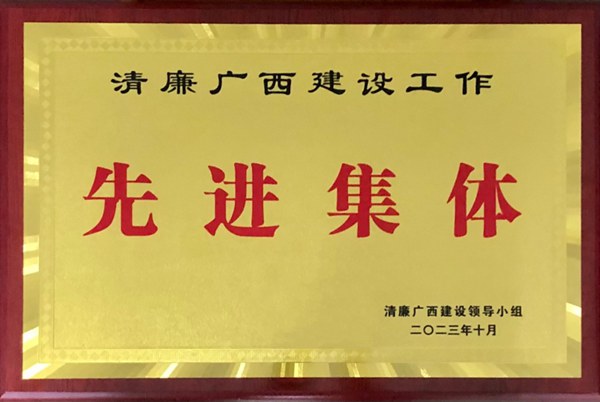 南宁分校荣获清廉广西建设工作“先进集体”荣誉称号。桂林理工大学南宁分校供图