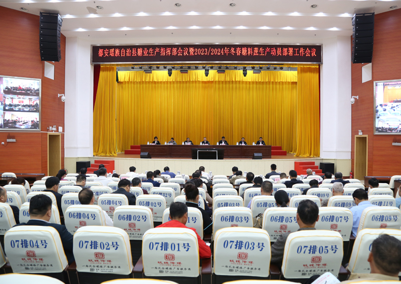都安瑶族自治县2023/2024年冬春糖料蔗生产工作动员部署会。黄润生摄