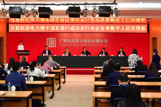 2023年12月1日，桂冠电力在南宁召开发行央企首单数字人民币债券发布会。何小梅 摄 