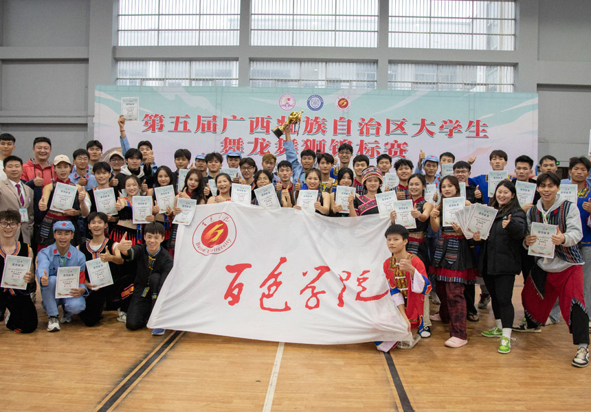 百色学院龙狮队合影留念。邓民胜摄