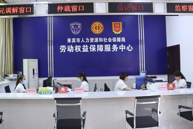 来宾市劳动权益保障服务中心，实现劳动保障四合一“一窗受理”维权服务新模式。来宾市人力资源和社会保障局供图