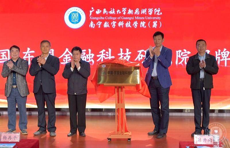 亞洲金融合作協會秘書長楊再平教授與廣西民族大學相思湖學院領導劉開南教授共同為中國一東盟金融科技研究院揭牌