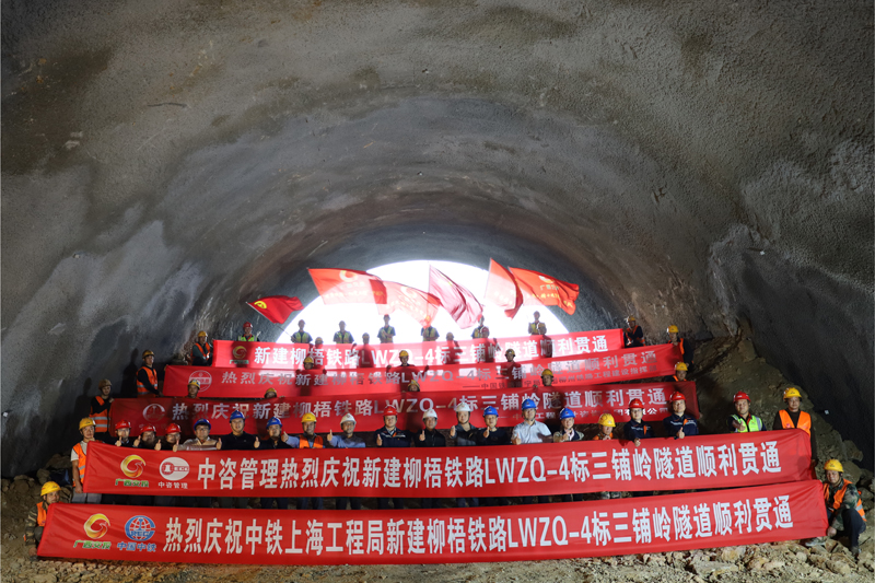 中铁上海局柳梧铁路4标项目三铺岭隧道顺利贯通。王勇东摄