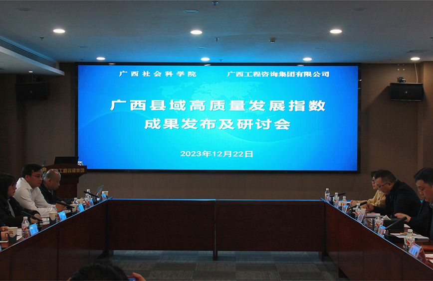 广西县域高质量发展指数成果发布及研讨会在南宁举行