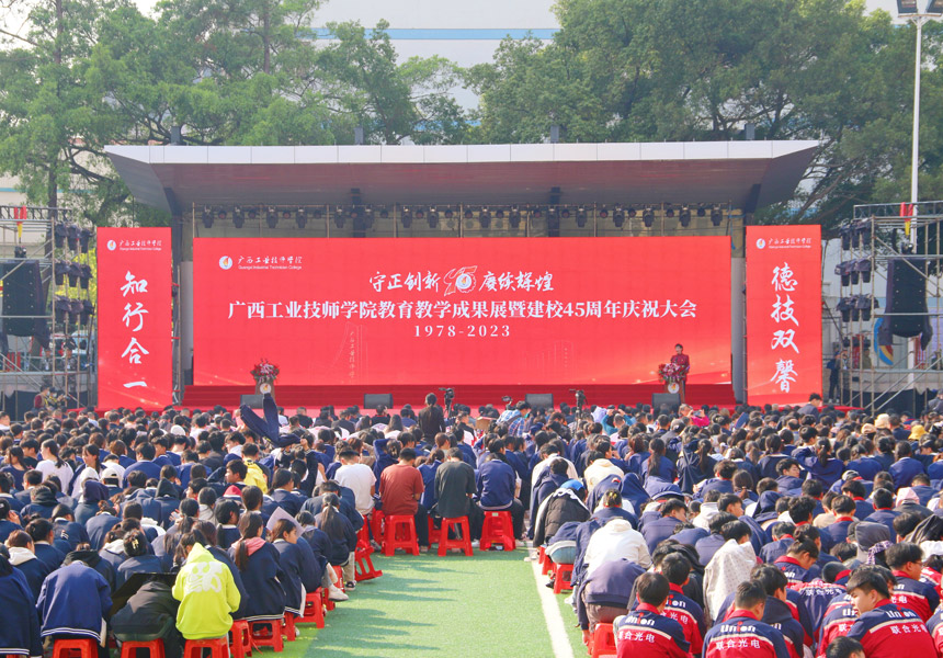 广西工业技师学院建校45周年庆祝大会现场