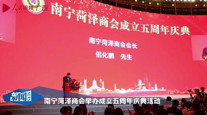 南宁菏泽商会举办成立五周年庆典活动