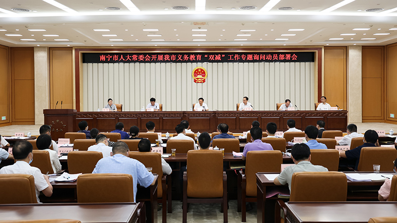 南宁市人大常委会召开南宁市义务教育“ 双减”工作专题询问动员部署会。南宁人大供图