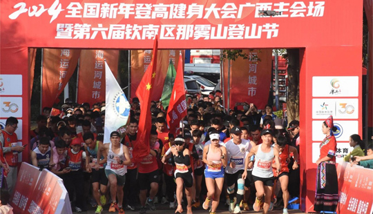 "中国体育彩票"2024全国新年登高健身大会广西主会场活动举行