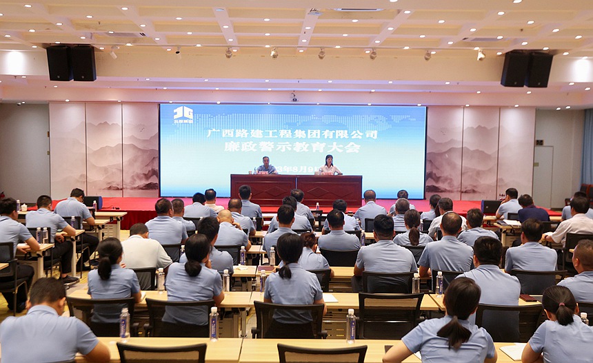 广西路建集团召开廉政警示教育大会。广西路建集团供图