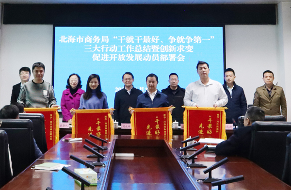 北海市商务局为“干就干最好、争就争第一”三大行动先进个人颁奖。