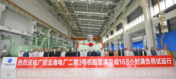 广投北海电厂二期扩建工程3号机组圆满完成168小时满负荷试运行。吴凯摄