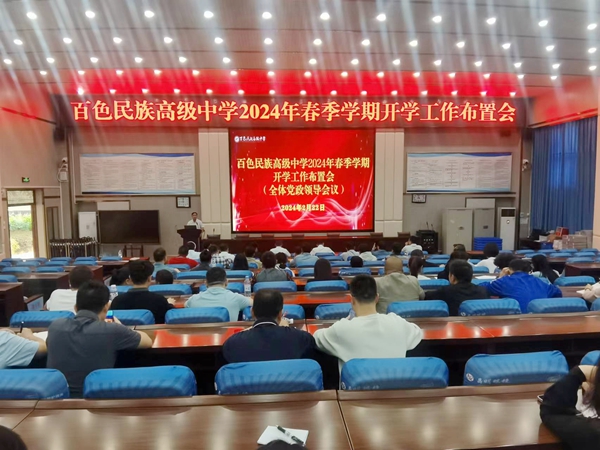 百色民族高级中学召开2024年春季学期开学工作布置会。右江区委宣传部供图