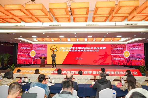 OB欧宝体育官方网站2024赛季中国足球协会甲级联赛广西平果哈嘹赛事招商推介会在