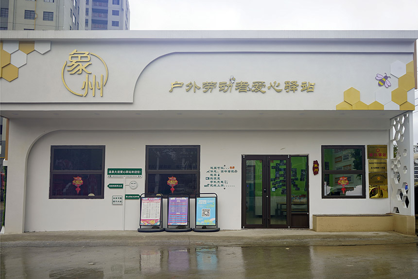 户外劳动者爱心驿站。吴永才摄