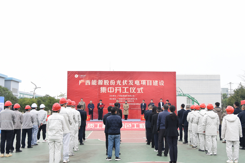 开工仪式现场。广西能源股份有限公司供图