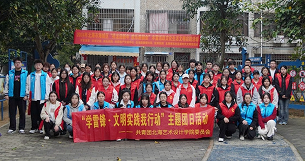北海艺术设计学院开展“学雷锋·文明实践我行动”主题团日活动合影。陈文斌