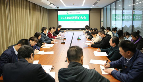 广西医科大学第二附属医院召开2024年纪委扩大会