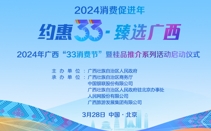回顾：2024年广西“33消费节”暨桂品推介系列活动启动仪式