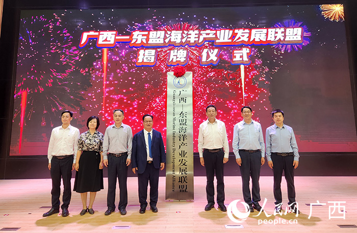 广西—东盟海洋产业发展联盟成立揭牌仪式。人民网记者 黄子婧摄