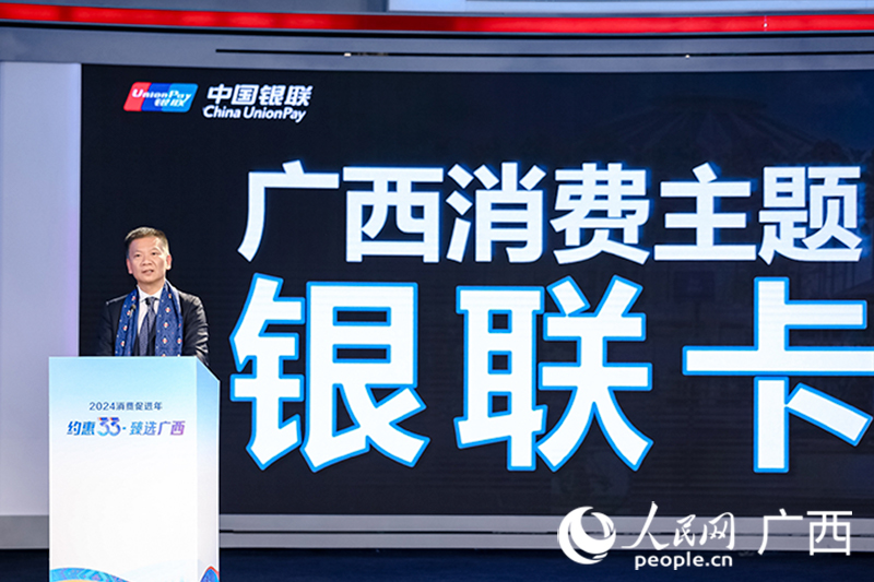 中国银联股份有限公司执行副总裁胡浩中发布广西消费主题银联卡。人民网记者 严立政摄