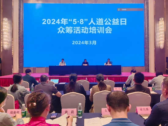 2024年“5·8”人道公益日众筹活动培训会现场