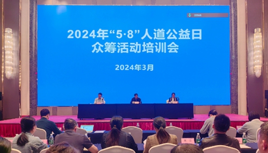 2024年“5·8”人道公益日众筹活动培训会在柳州举办