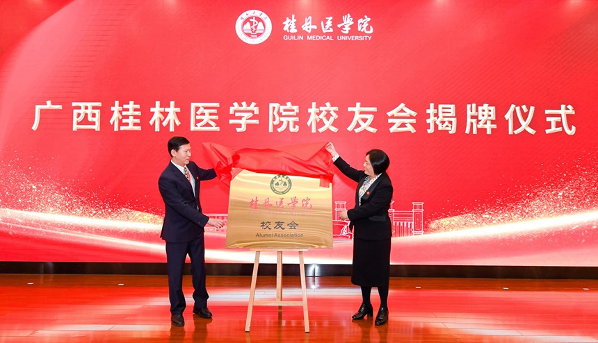 校领导为校友会揭。桂林医学院供图